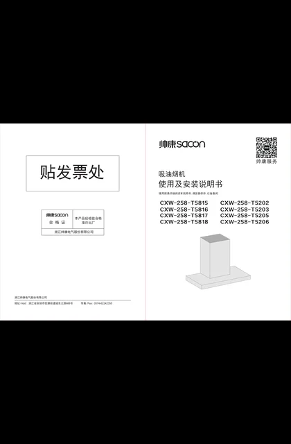 sacon 帅康 T5205